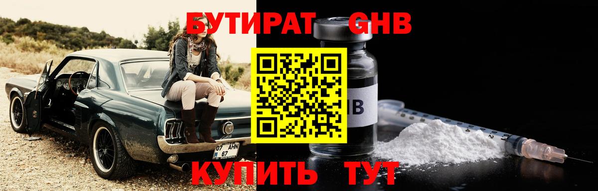 Орехово-Зуево  БУТИРАТ бутандиол  Вход с VPN 