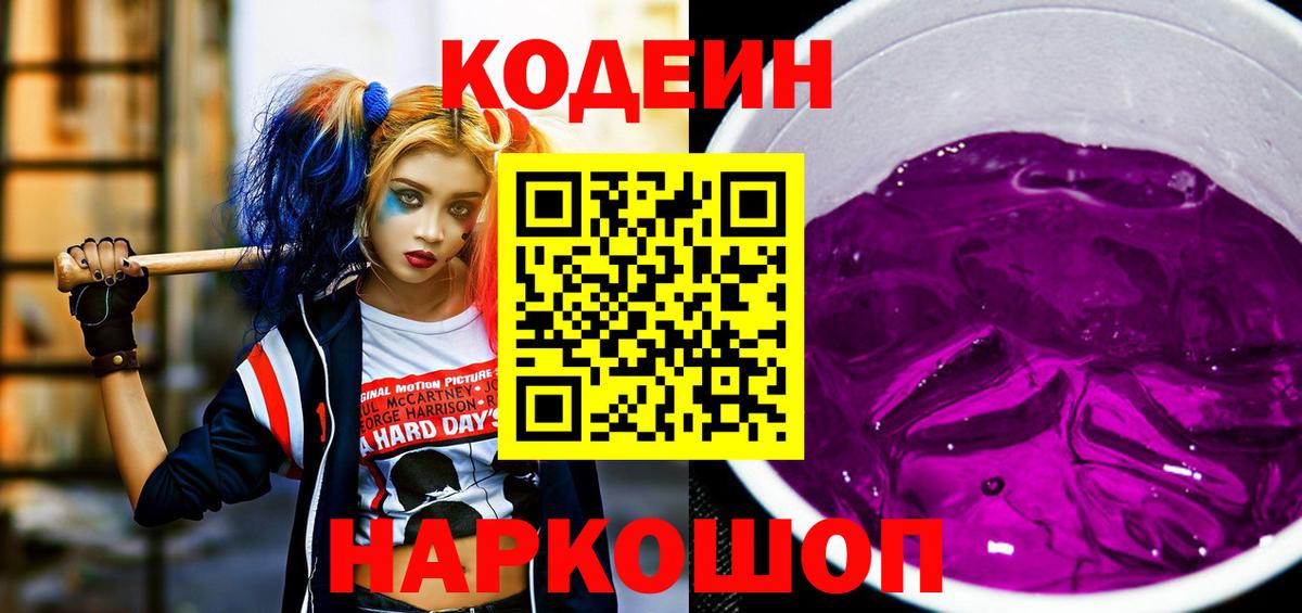 Codein напиток Lean (лин) Орехово-Зуево