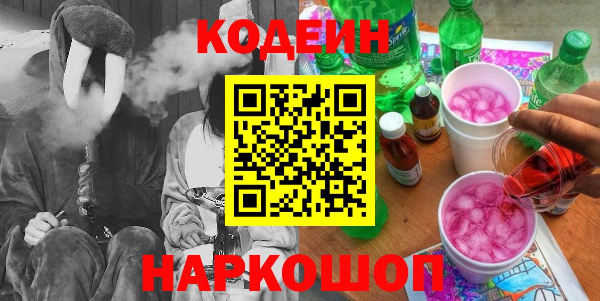 Орехово-Зуево  Кодеиновый сироп Lean напиток Lean (лин)  Вход с VPN  Кодеин Purple Drank 