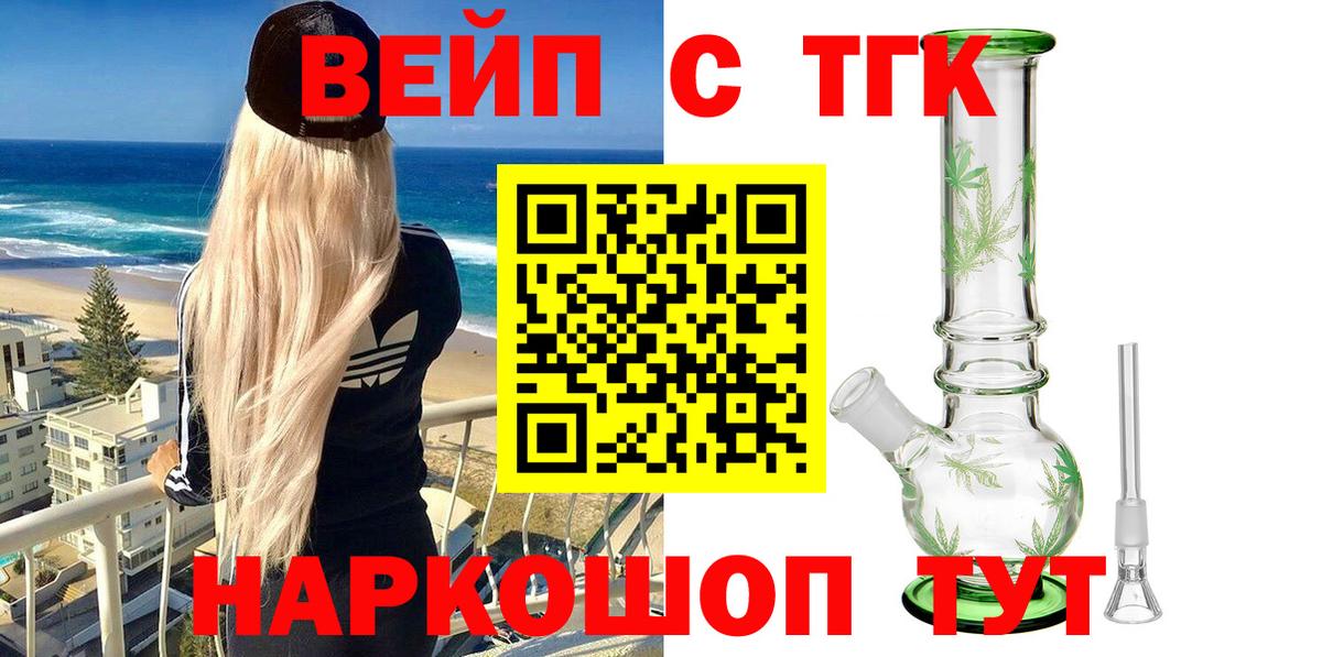 ТГК вейп с тгк Орехово-Зуево